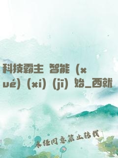 科技霸主從智能學(xué)習(xí)機(jī)開始