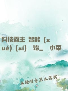 科技霸主從智能學(xué)習(xí)機開始