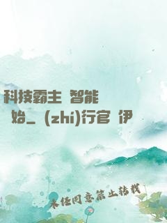 科技霸主從智能學習機開始