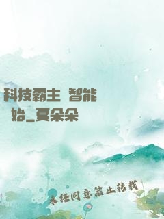 科技霸主從智能學習機開始