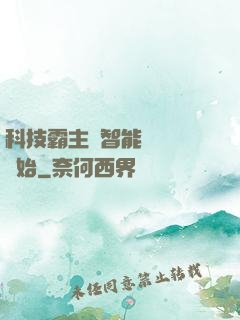 科技霸主從智能學習機開始