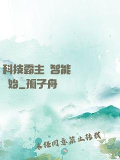 科技霸主從智能學習機開始