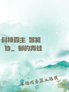 科技霸主從智能學習機開始