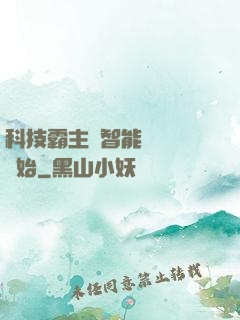 科技霸主從智能學習機開始