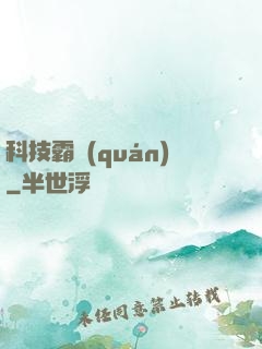 科技霸權(quán)