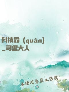 科技霸權(quán)