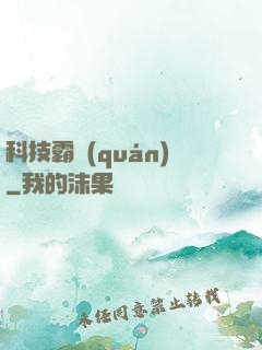 科技霸權(quán)
