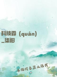 科技霸權(quán)