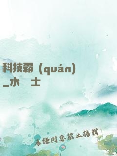 科技霸權(quán)