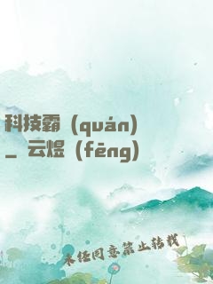 科技霸權(quán)