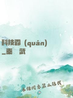 科技霸權(quán)