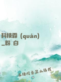 科技霸權(quán)