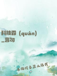 科技霸權(quán)
