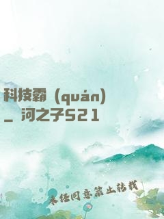 科技霸權(quán)