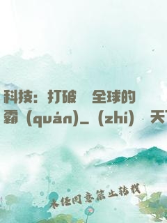 科技：打破壟斷全球的霸權(quán)