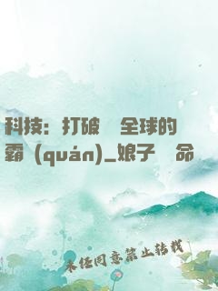 科技：打破壟斷全球的霸權(quán)