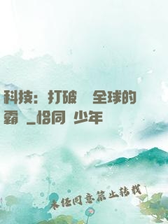 科技：打破壟斷全球的霸權