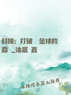 科技：打破壟斷全球的霸權