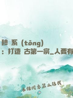 秒殺系統(tǒng)：打造萬古第一宗