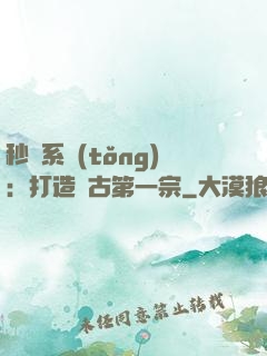 秒殺系統(tǒng)：打造萬古第一宗