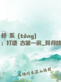秒殺系統(tǒng)：打造萬古第一宗