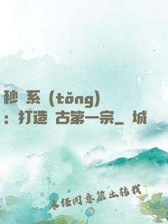 秒殺系統(tǒng)：打造萬古第一宗