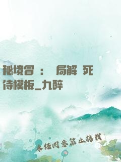 秘境冒險：開局解鎖死侍模板