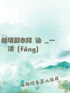 秘境副本降臨仙俠