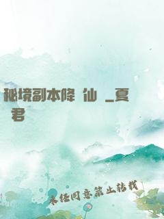 秘境副本降臨仙俠