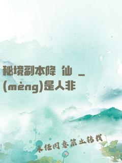秘境副本降臨仙俠