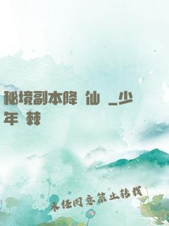 秘境副本降臨仙俠