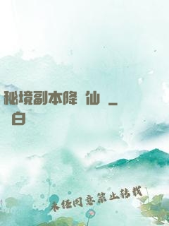 秘境副本降臨仙俠