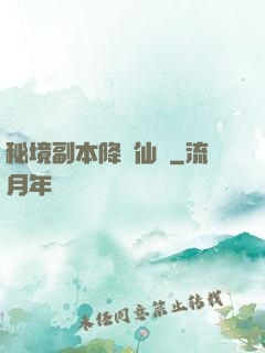 秘境副本降臨仙俠