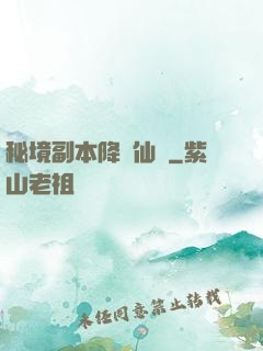 秘境副本降臨仙俠