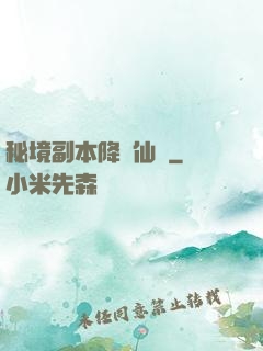 秘境副本降臨仙俠