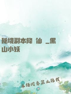 秘境副本降臨仙俠