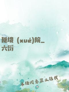 秘境學(xué)院