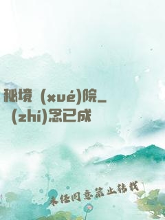 秘境學(xué)院