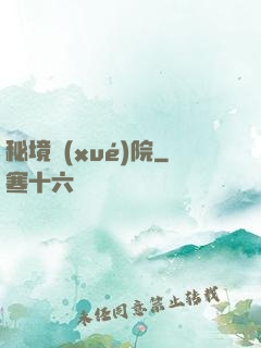 秘境學(xué)院