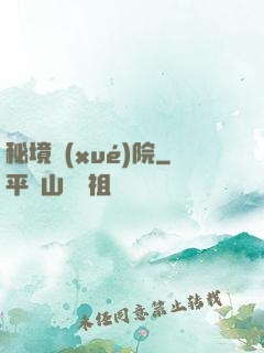秘境學(xué)院