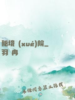 秘境學(xué)院