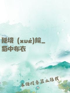 秘境學(xué)院