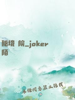 秘境學院