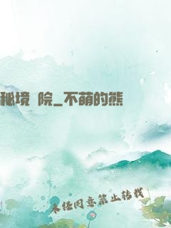 秘境學院