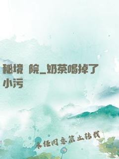 秘境學院