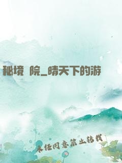 秘境學院