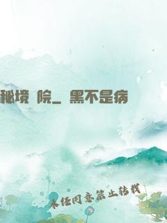 秘境學院
