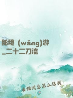 秘境網(wǎng)游