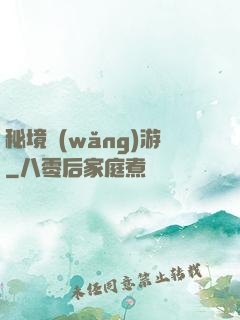 秘境網(wǎng)游