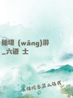 秘境網(wǎng)游